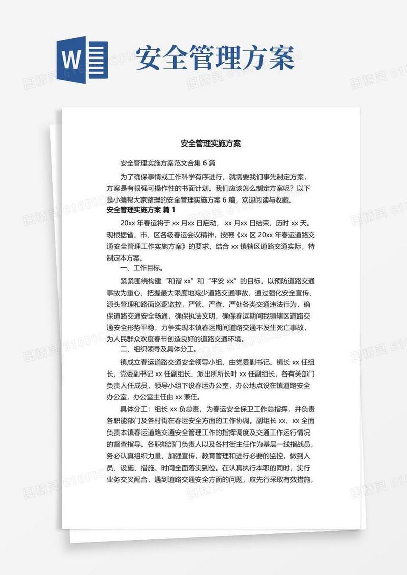 简洁的安全管理实施方案范文合集6篇