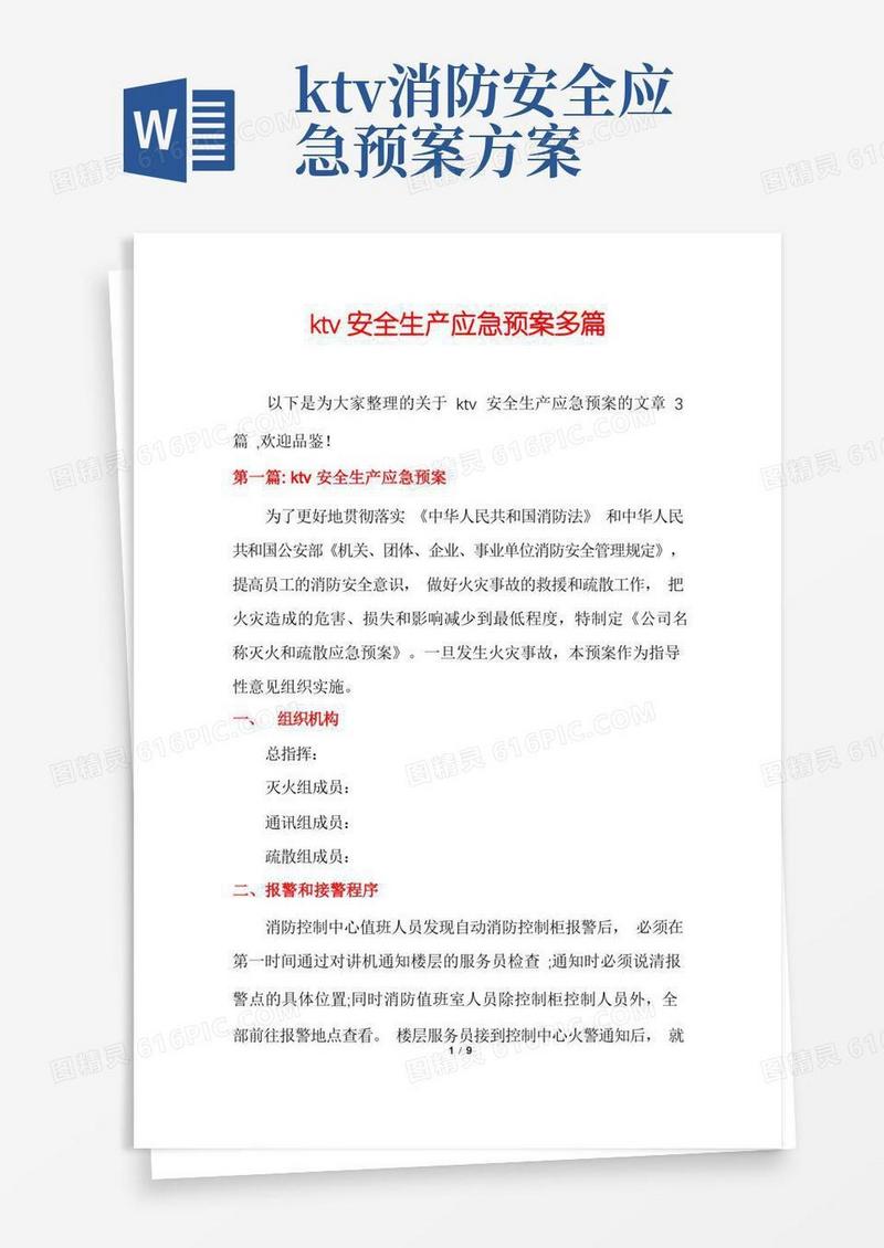 简易版ktv安全生产应急预案多篇