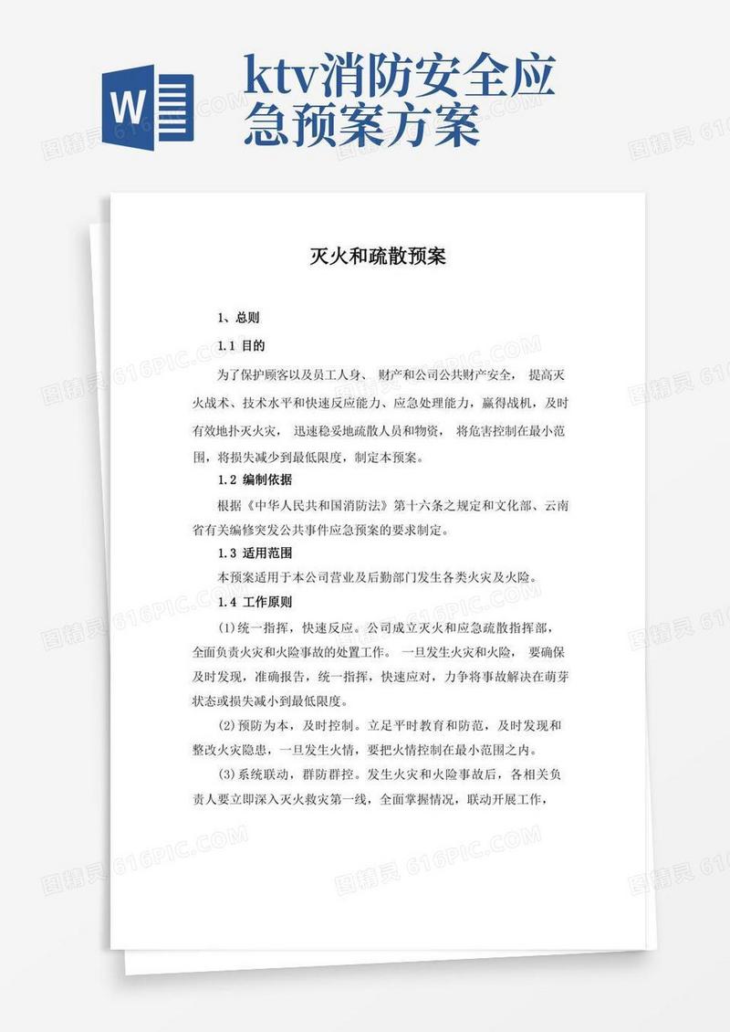 简易版KTV灭火和疏散预案