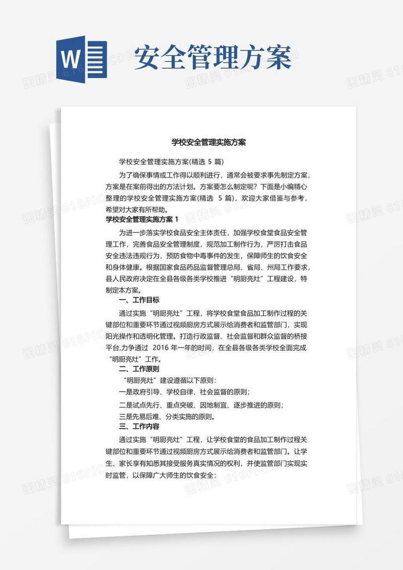 简易版学校安全管理实施方案（精选5篇）