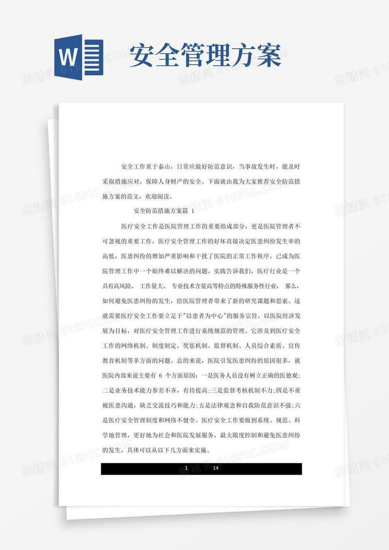 方便的关于安全防范措施方案.doc