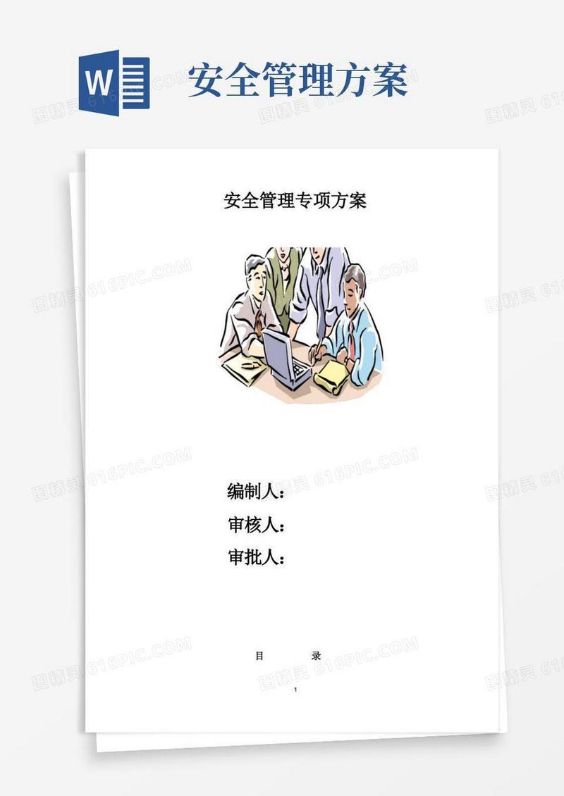 好用的安全管理专项方案(参考格式)