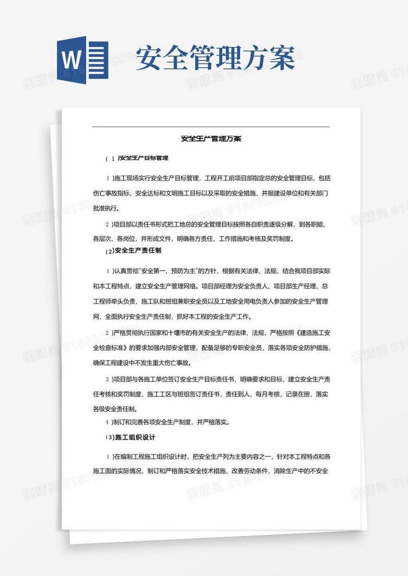 好用的安全生产管理方案