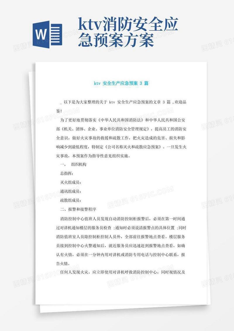 好用的ktv安全生产应急预案3篇