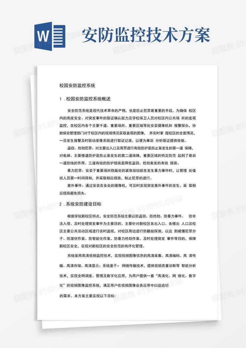 通用版校园安防监控系统设计方案
