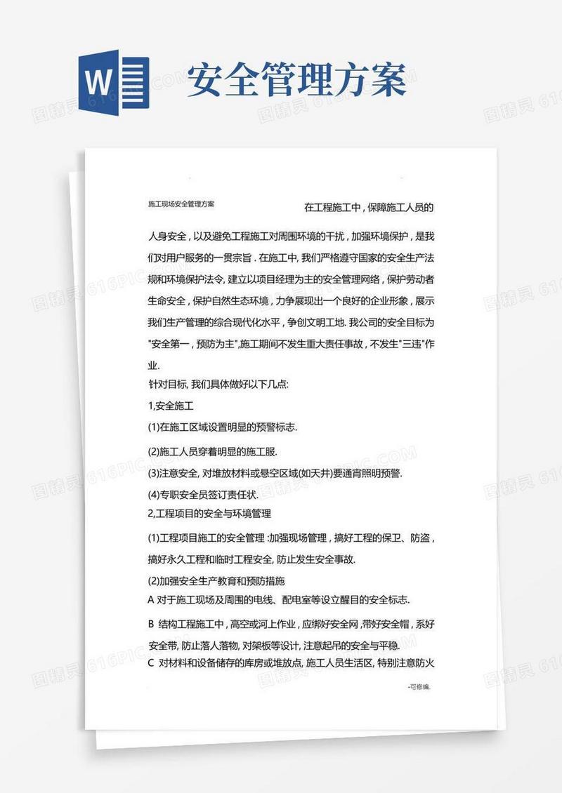 通用版施工现场安全管理实施方案