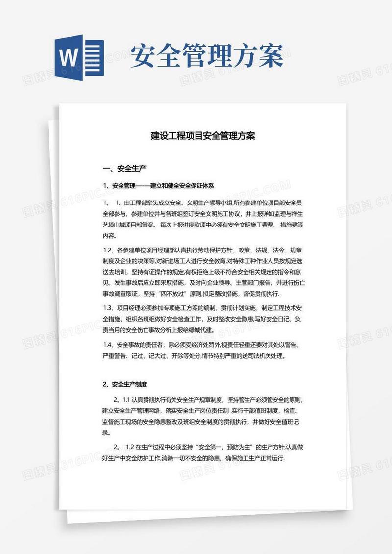 大气版建设工程安全管理方案【精选文档】
