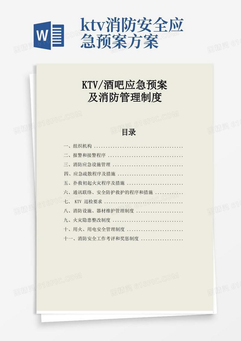 简易版KTV酒吧应急预案及消防管理制度