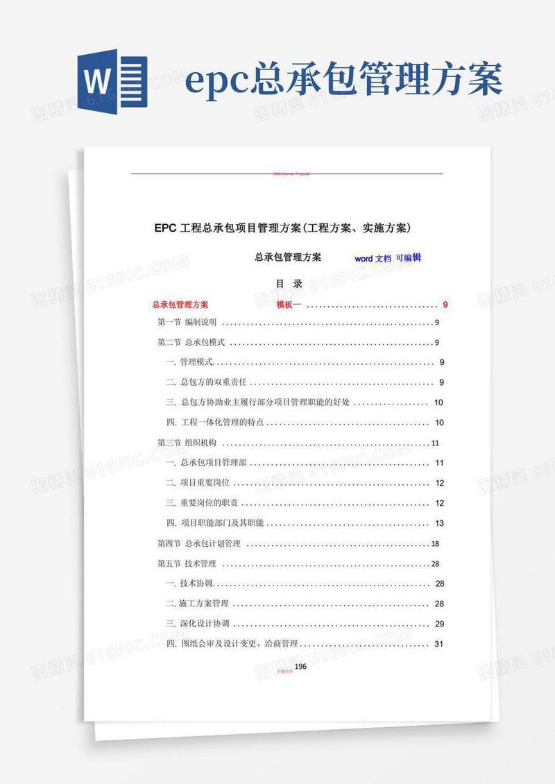 通用版EPC工程总承包项目管理方案