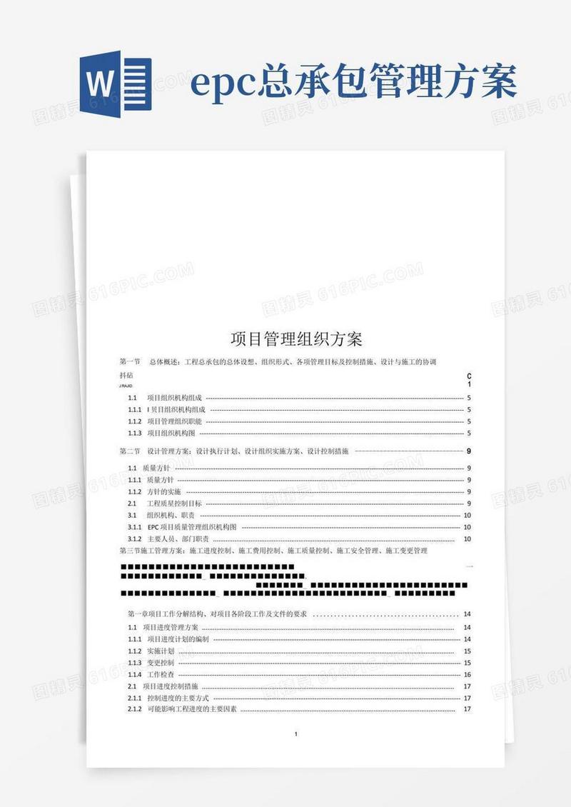 大气版EPC总承包项目项目管理组织方案