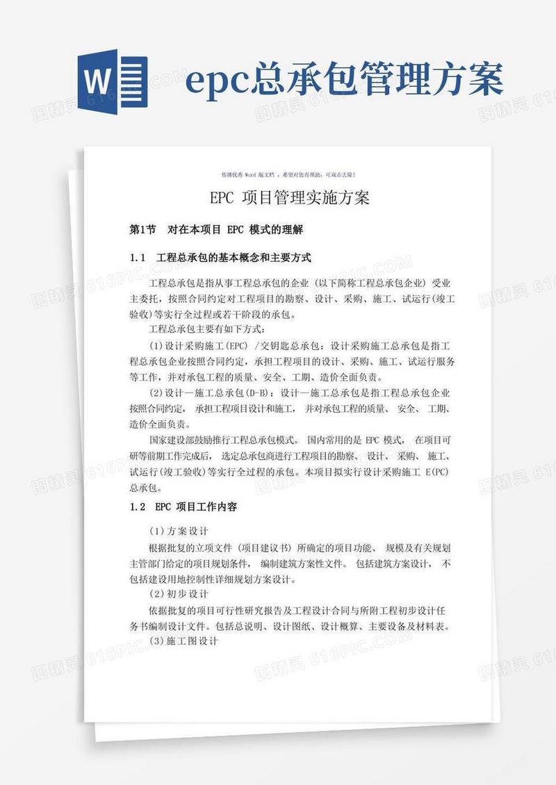 大气版EPC项目管理实施方案(参考模板)