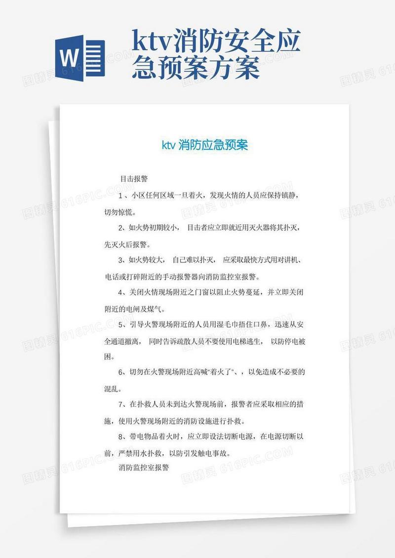 大气版KTV消防应急预案