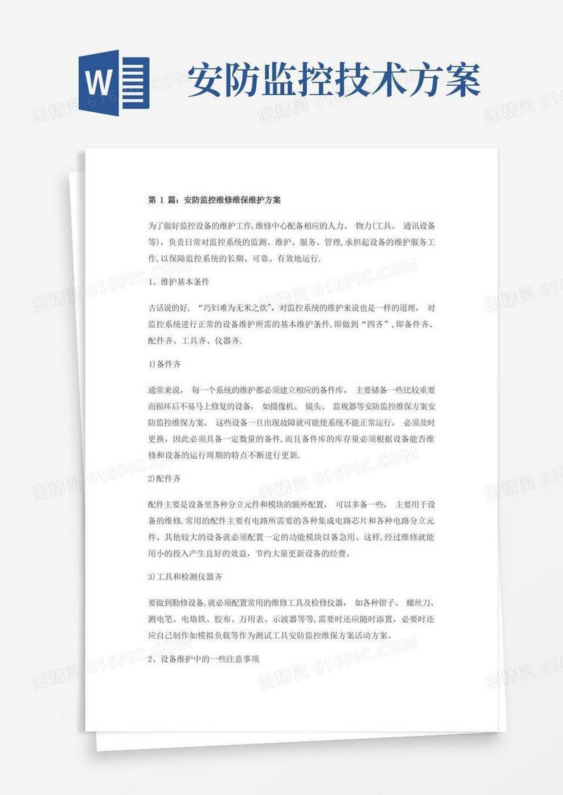 通用版安防监控维修维保维护方案