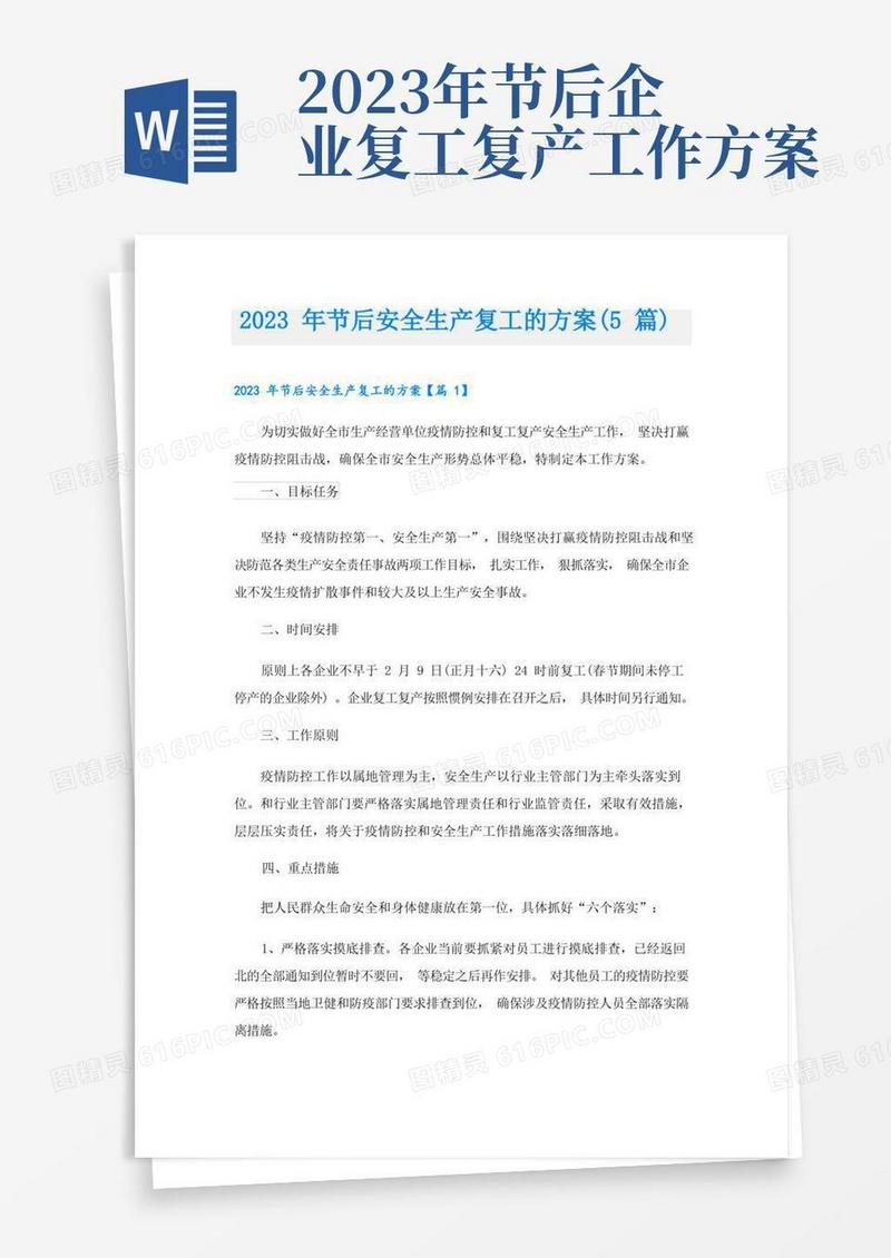 实用的2023年节后安全生产复工的方案(5篇)