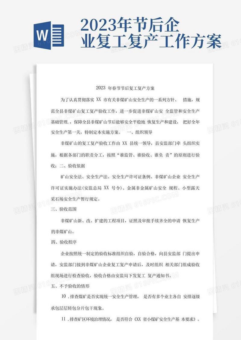 简易版2023年春节节后复工复产方案(合集三份样板)