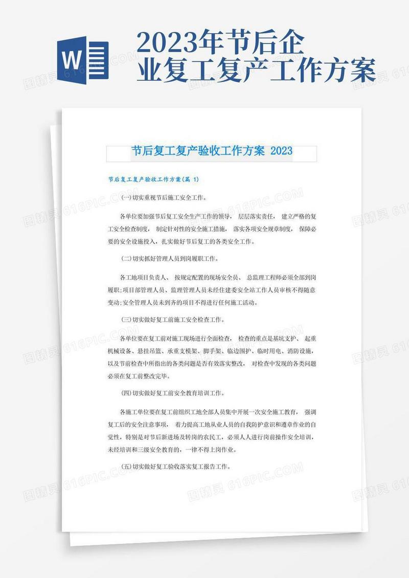 方便的节后复工复产验收工作方案