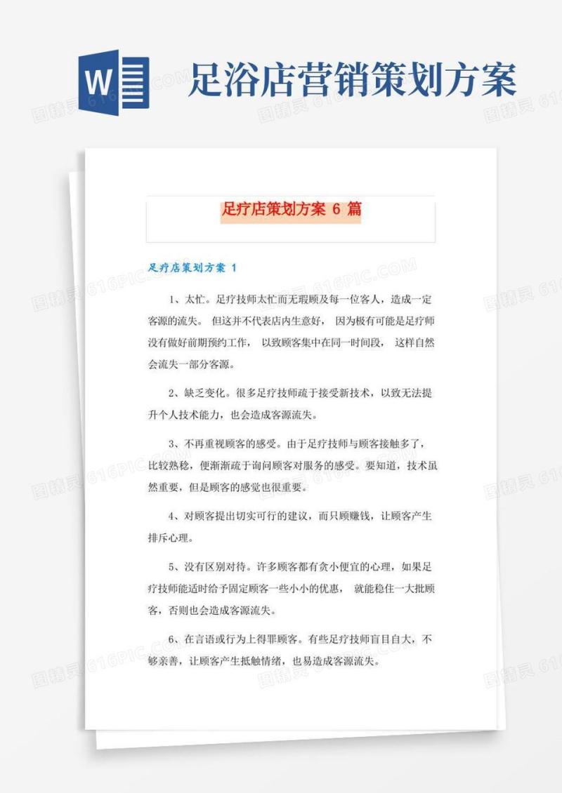 实用的足疗店策划方案6篇
