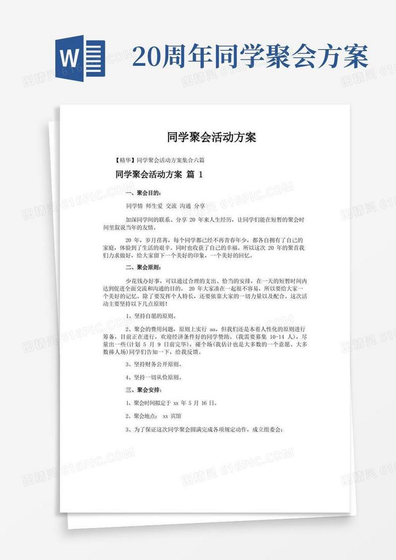 实用的同学聚会活动方案