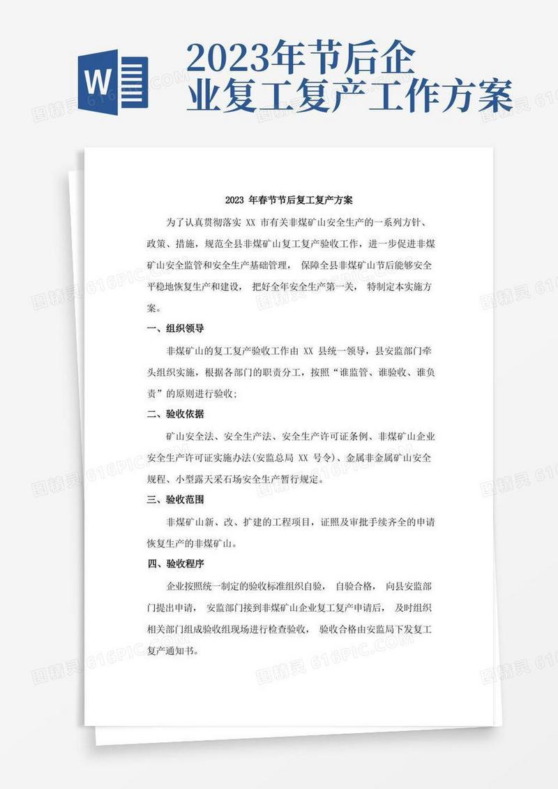 大气版2023年民营单位建筑施工企业春节后复工复产方案