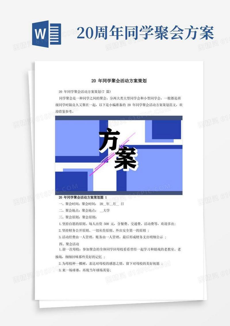 实用的20年同学聚会活动方案策划