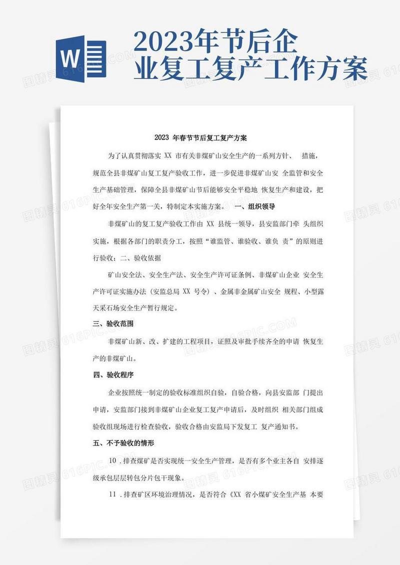 通用版2023年春节节后劳务公司复工复产方案
