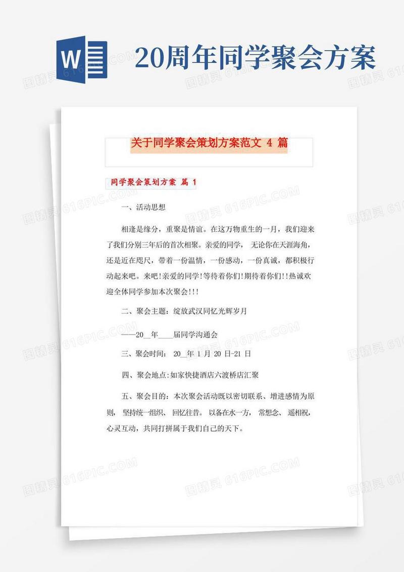 好用的关于同学聚会策划方案范文4篇