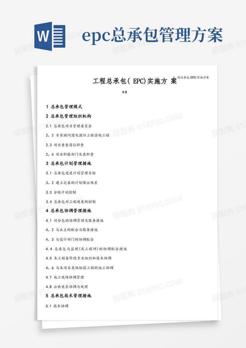 大气版工程总承包(EPC)实施方案