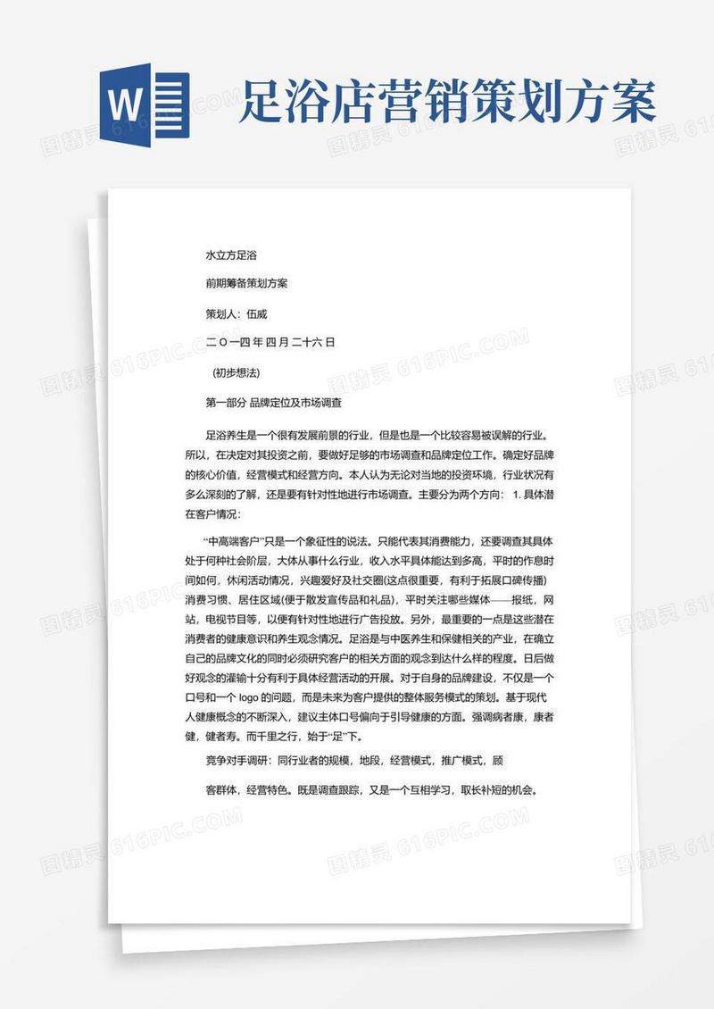 方便的足疗店经营策划书(全).