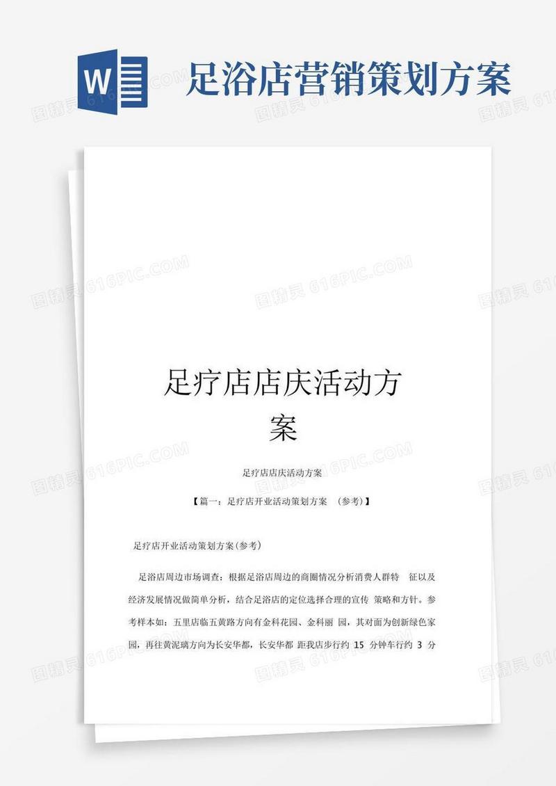 《足疗店店庆活动方案》