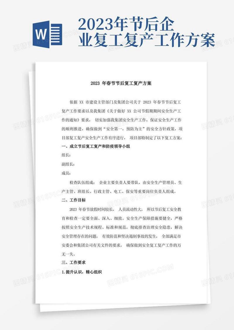 好用的2023年春节后复工复产方案