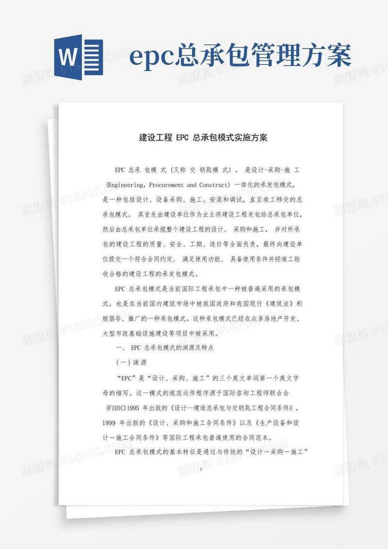 简易版建设工程EPC总承包模式实施方案