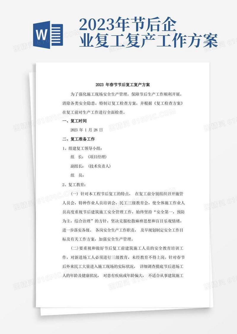 实用的2023年春节节后复工复产方案(通用3篇)