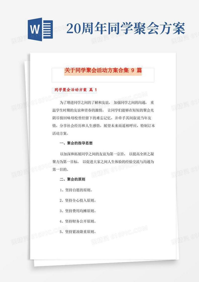 大气版关于同学聚会活动方案合集9篇