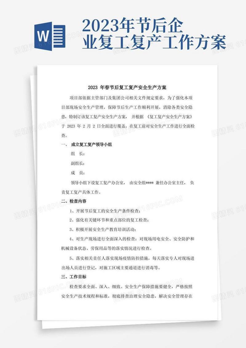 方便的2023年春节后复工复产方案(通用版)
