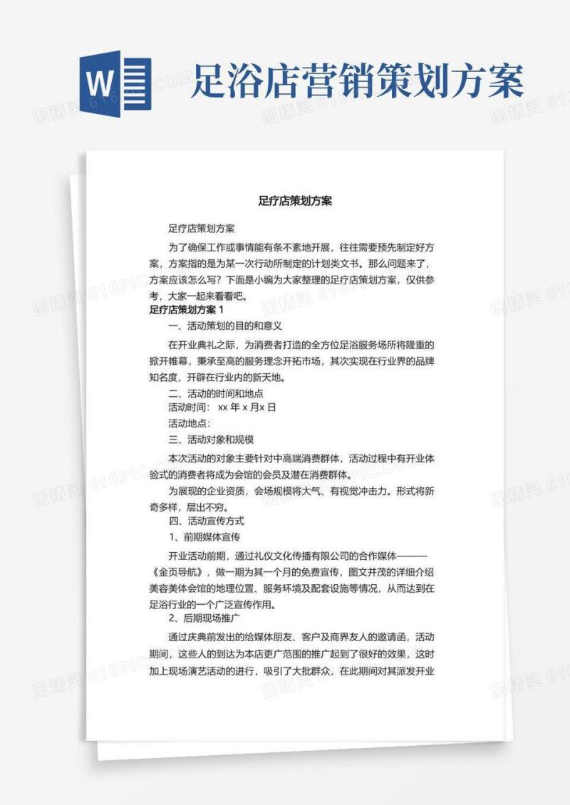 大气版足疗店策划方案