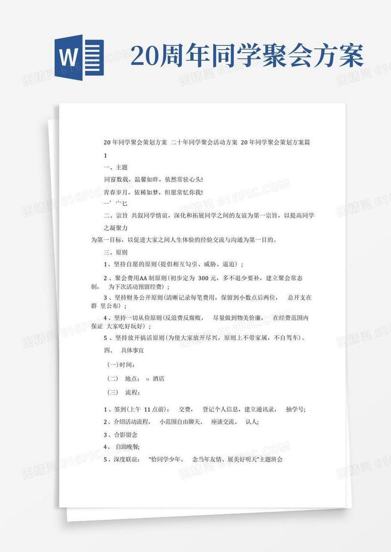 简洁的20年同学聚会策划方案二十年同学聚会活动方案