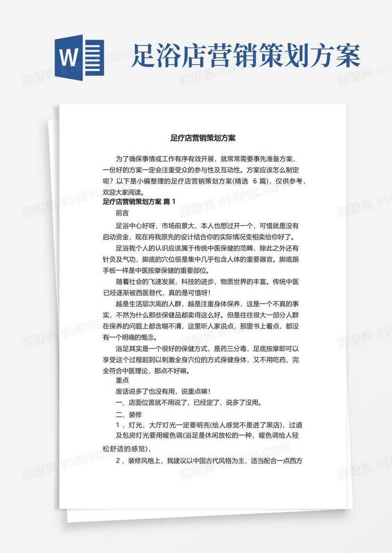实用的足疗店营销策划方案（精选6篇）