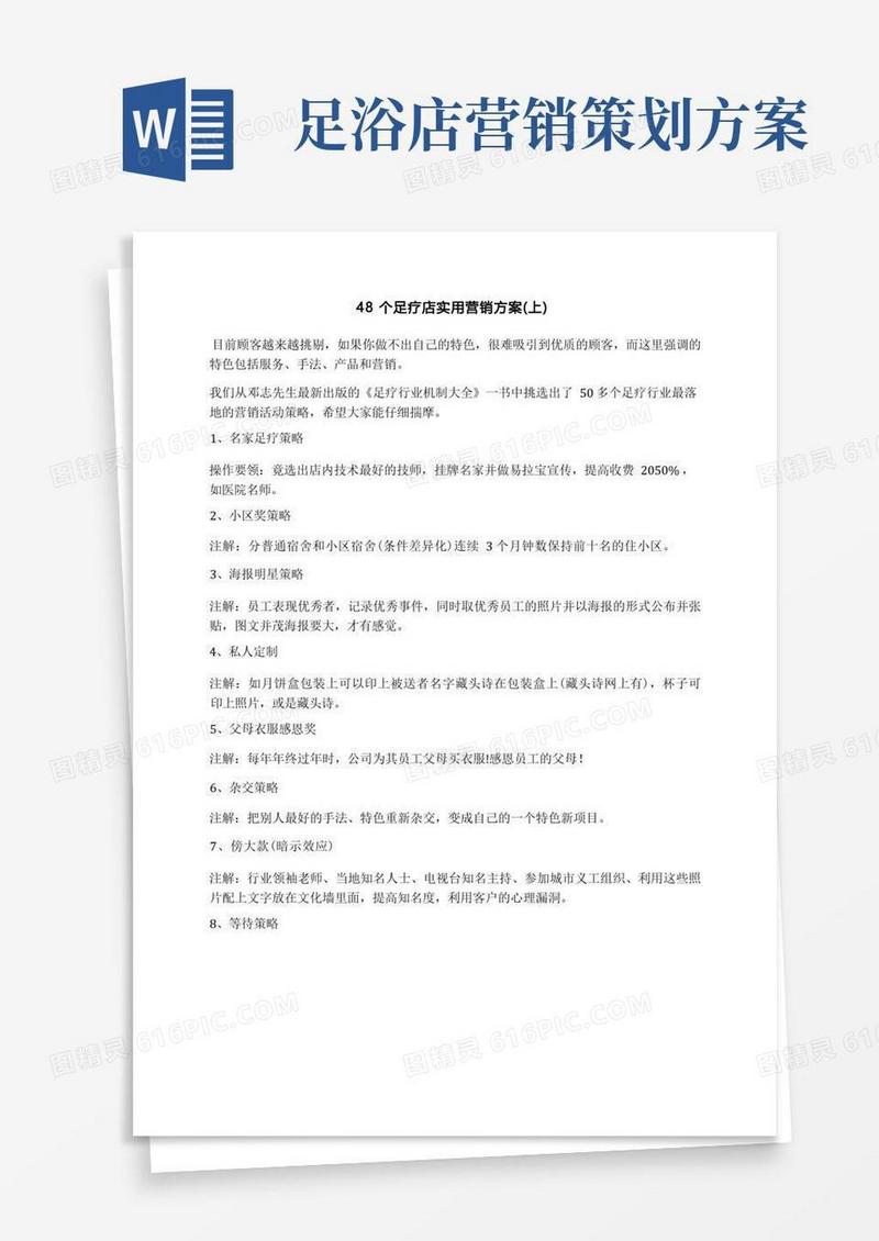 48个足疗店实用营销方案(上)