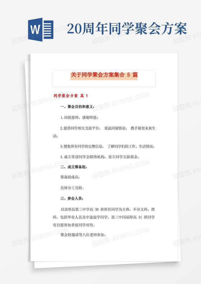实用的关于同学聚会方案集合5篇