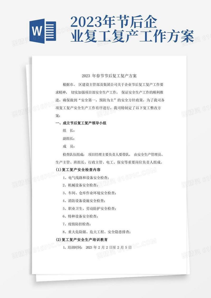 好用的2023年春节后复工复产方案(最新4篇)