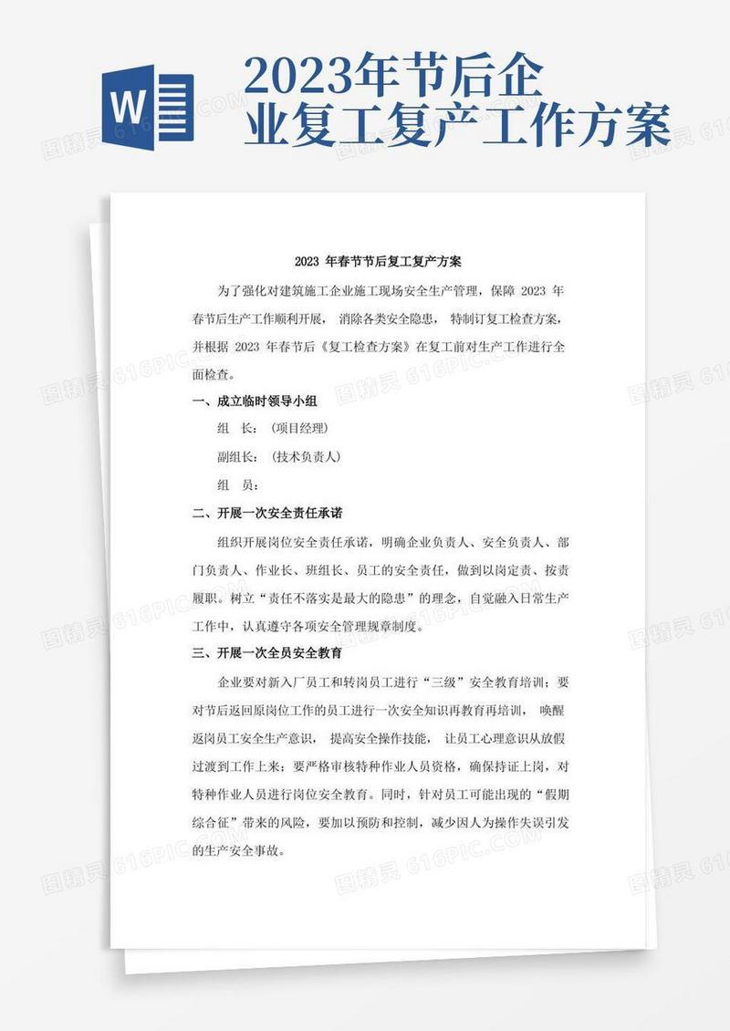 简洁的2023年春节节后建筑分包单位项目复工复产方案