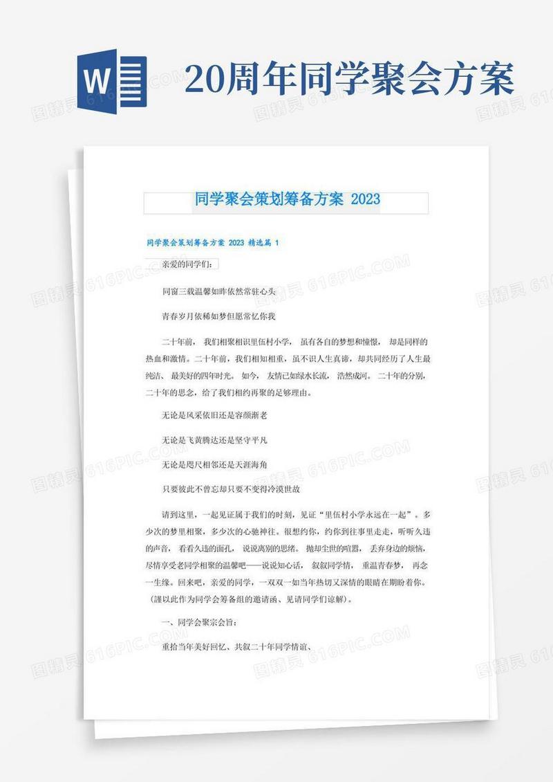 简洁的同学聚会策划筹备方案