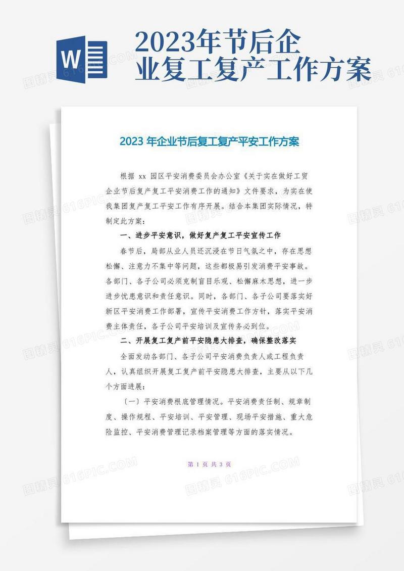 简洁的2023年企业节后复工复产安全工作方案