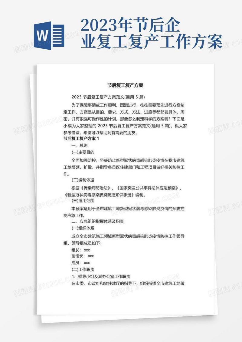 方便的2023节后复工复产方案范文（通用5篇）