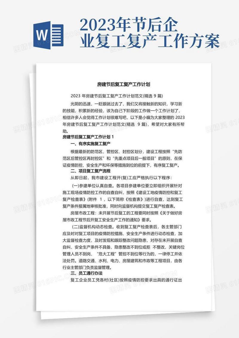 实用的2023年房建节后复工复产工作计划范文（精选9篇）