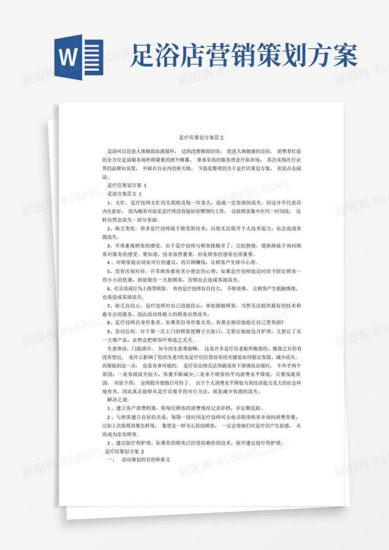 简洁的足疗店策划方案范文