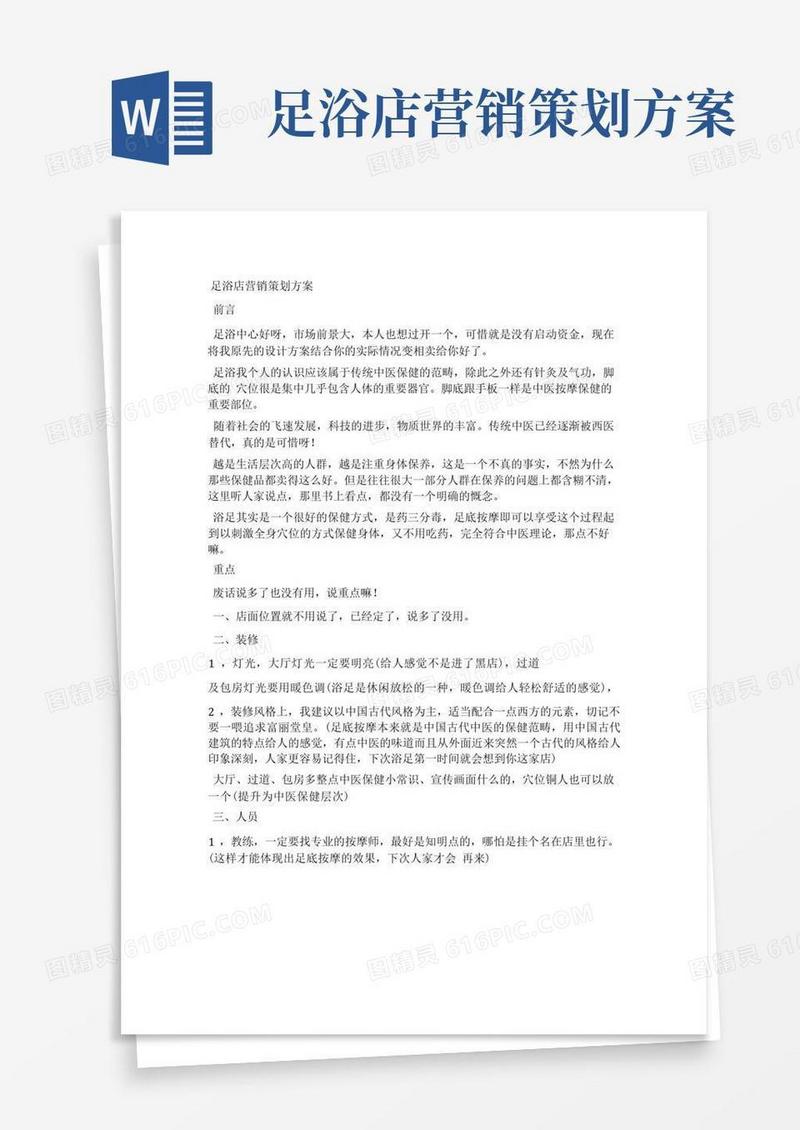 方便的足疗店营销策划方案