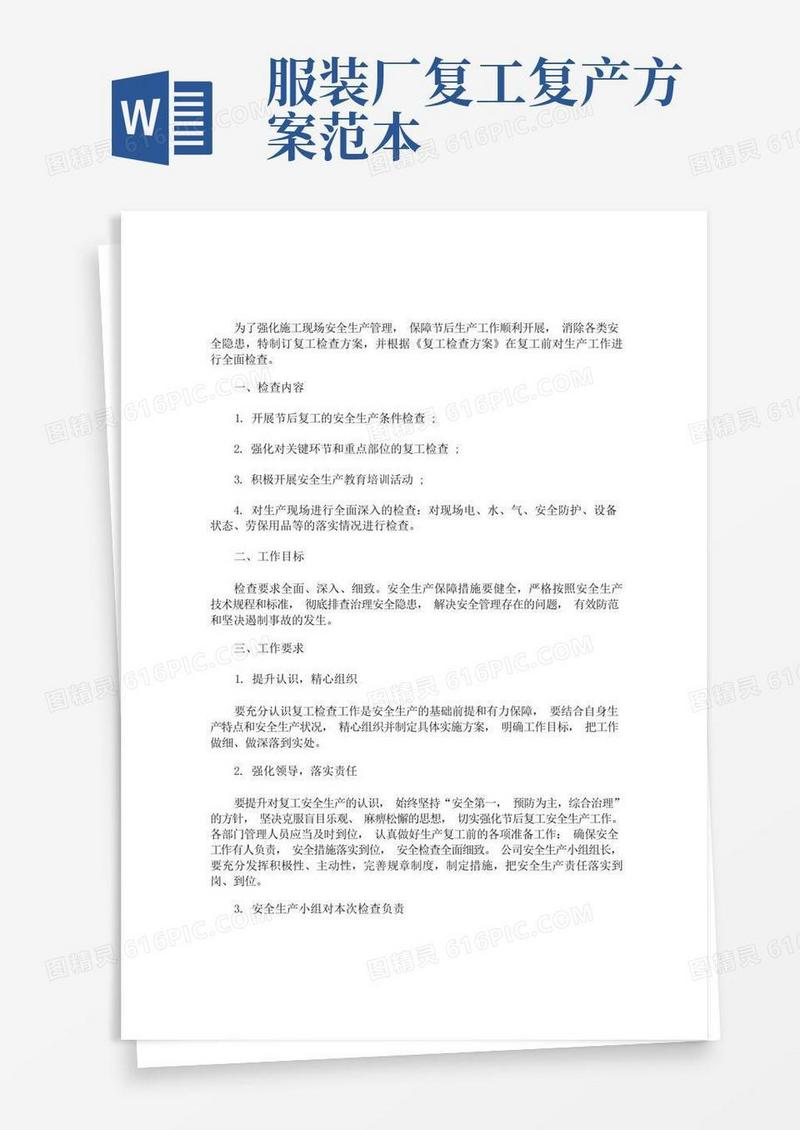 简易版最新企业复工复产方案范本3篇