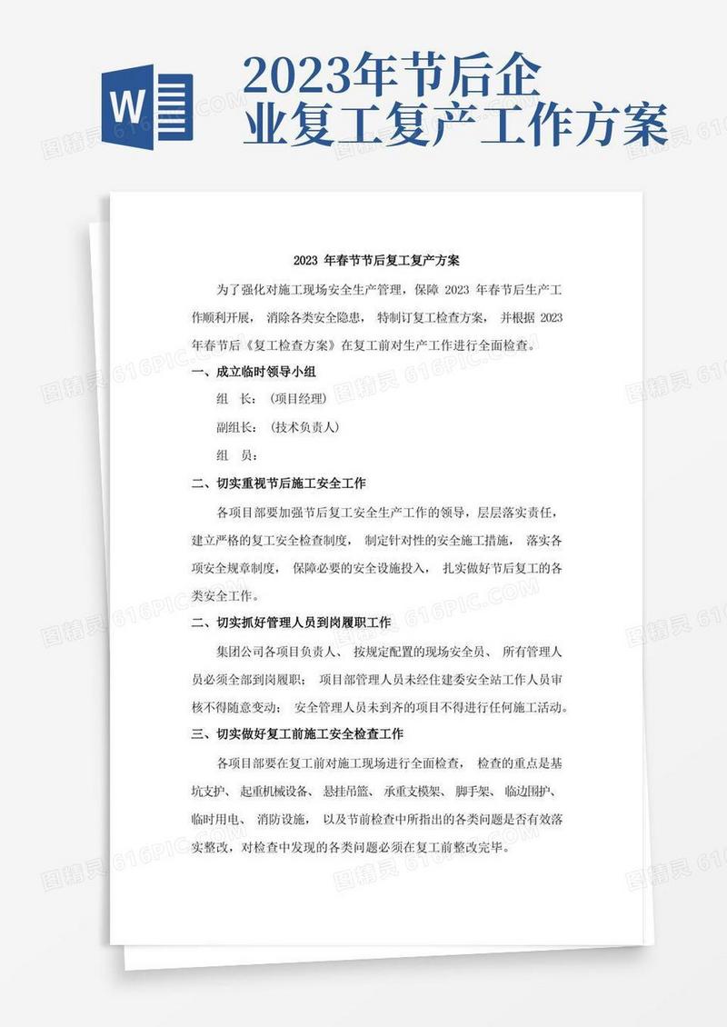 好用的2023年春节节后建筑施工企业工程项目复工复产方案