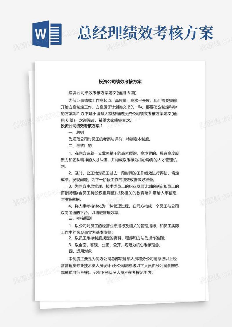 投资公司绩效考核方案范文（通用6篇）